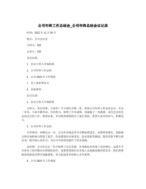 公司年终工作总结会_公司年终总结会议记录