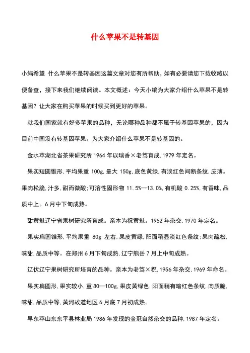 【精品推荐】什么苹果不是转基因