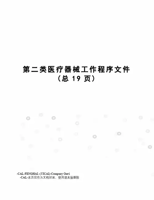 第二类医疗器械工作程序文件