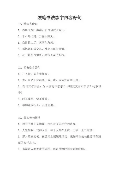 硬笔书法练字内容好句