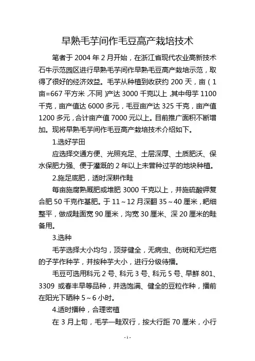 早熟毛芋间作毛豆高产栽培技术