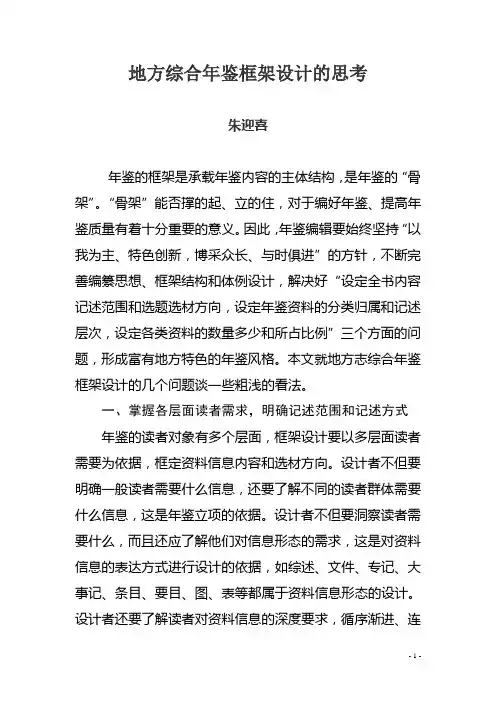 如何设计年鉴框架之浅议