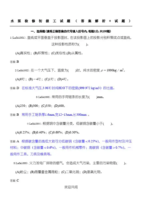 水泵检修初级工题库(参考答案解析+试题)