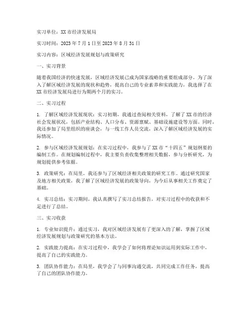 区域经济实习报告