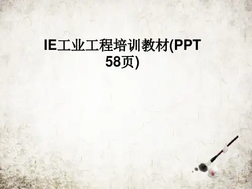 IE工业工程培训教材(PPT 58页)