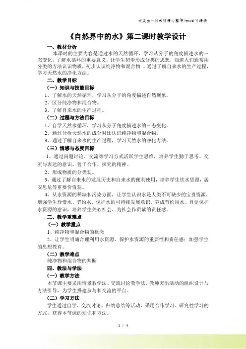 第2节 自然界中的水 教学设计