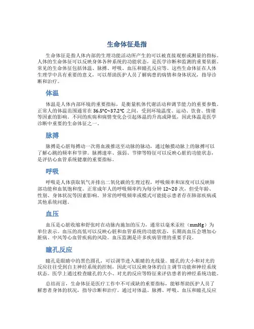 生命体征是指