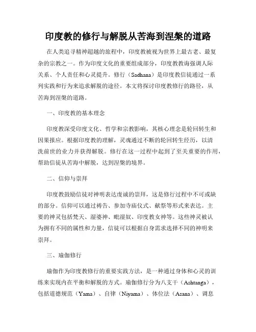 印度教的修行与解脱从苦海到涅盘的道路