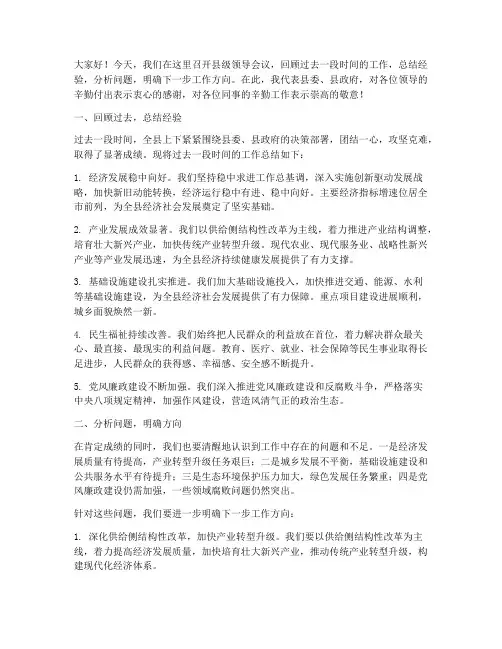 县级领导开会总结发言稿
