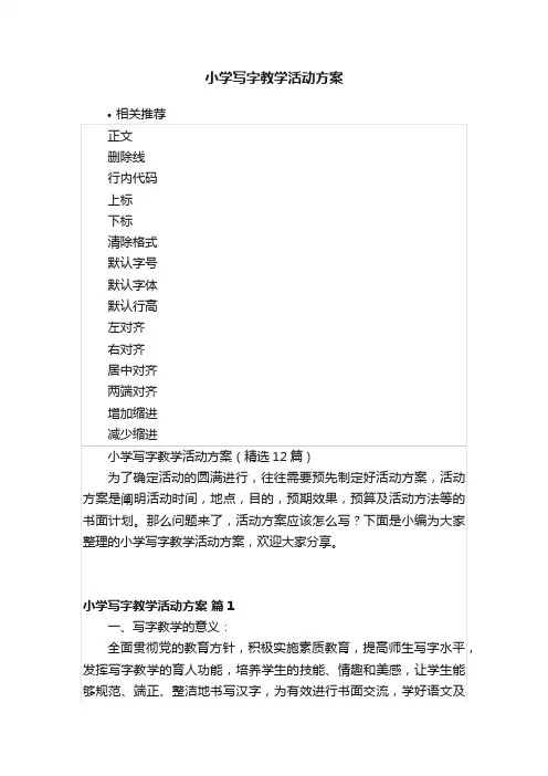 小学写字教学活动方案