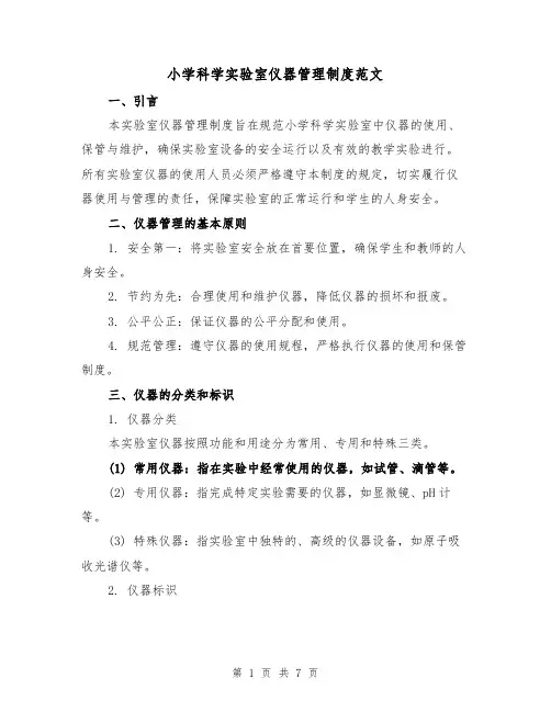 小学科学实验室仪器管理制度范文（三篇）