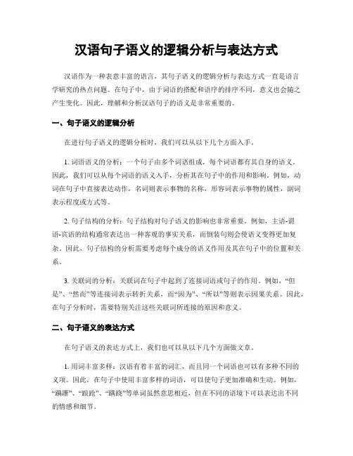 汉语句子语义的逻辑分析与表达方式