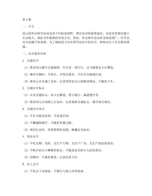 幼儿园外出研学安全教育(3篇)