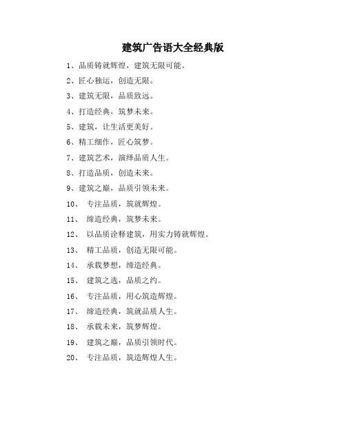 建筑广告语大全 经典版