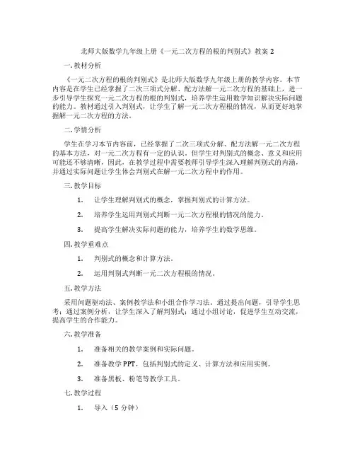 北师大版数学九年级上册《一元二次方程的根的判别式》教案2