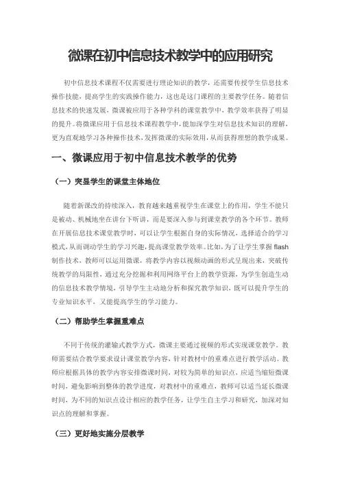 微课在初中信息技术教学中的应用研究