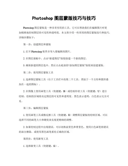 Photoshop图层蒙版技巧与技巧