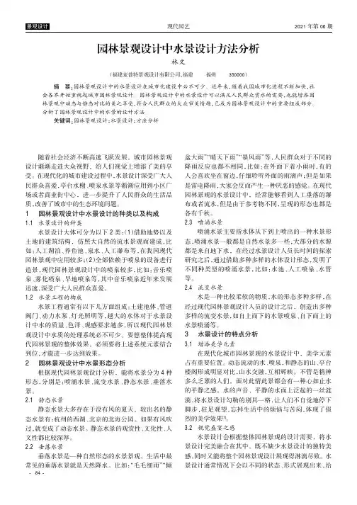园林景观设计中水景设计方法分析