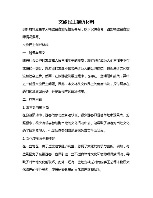 文旅民主剖析材料