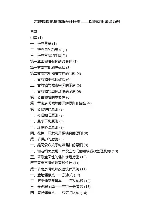 古城墙保护与更新设计研究——以南京明城墙为例