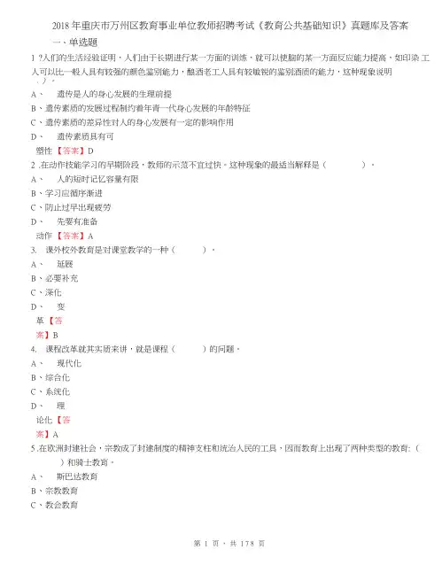 2018年重庆市万州区教育事业单位教师招聘考试《教育公共基础知识》真题库及答案