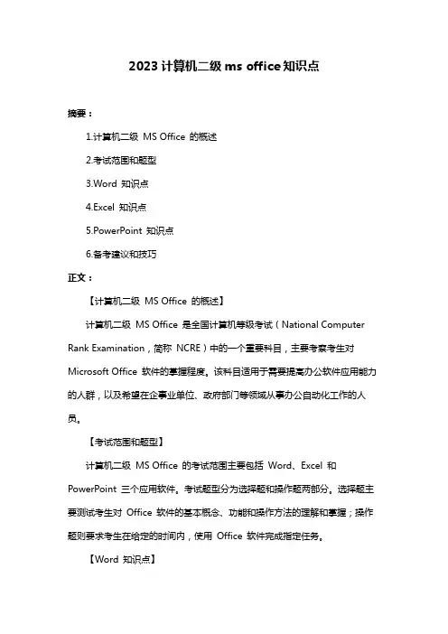 2023计算机二级ms office知识点