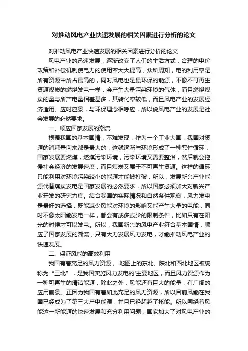 对推动风电产业快速发展的相关因素进行分析的论文