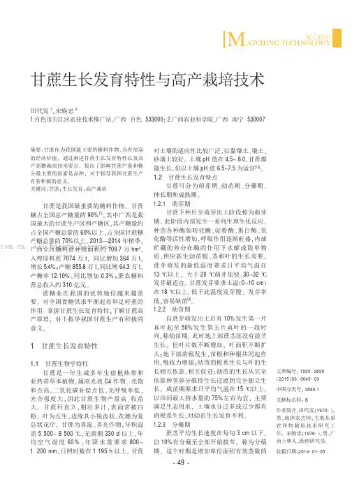甘蔗生长发育特性与高产栽培技术