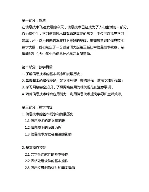 河大版第三版初中信息技术教案