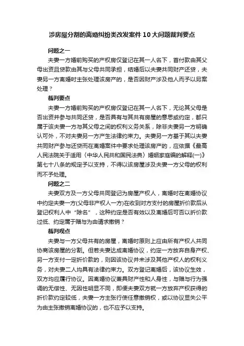 涉房屋分割的离婚纠纷类改发案件10大问题裁判要点