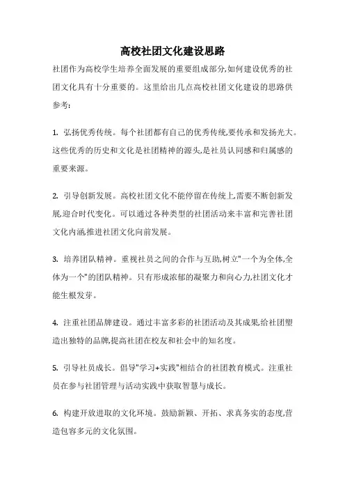 高校社团文化建设思路