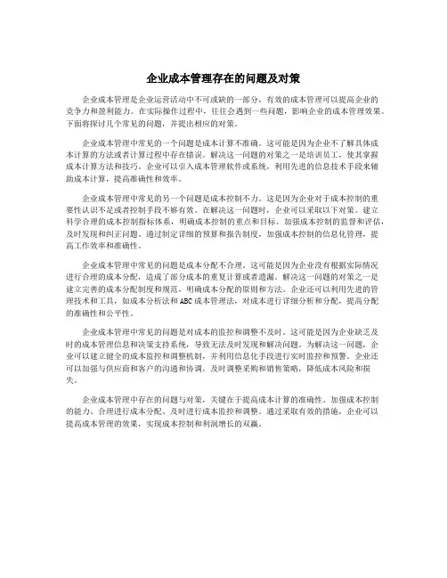 企业成本管理存在的问题及对策