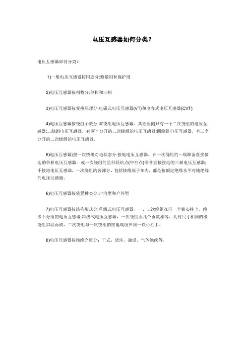电压互感器如何分类？