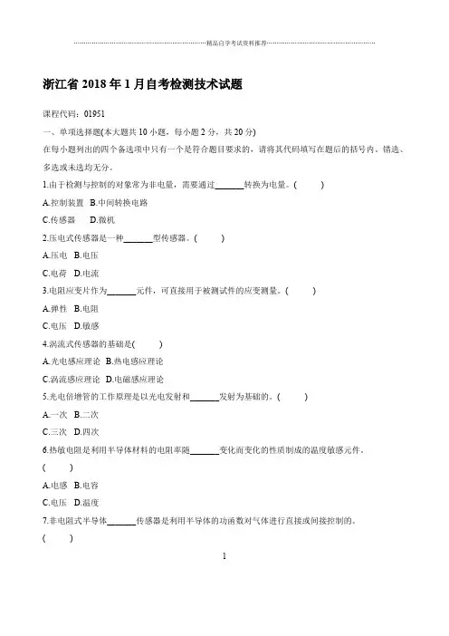最新1月浙江自考检测技术试题及答案解析