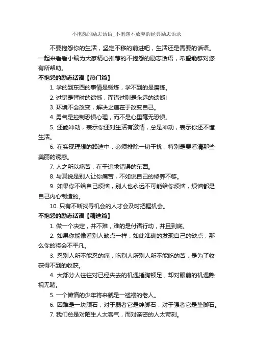 不抱怨的励志话语_不抱怨不放弃的经典励志语录_励志名言