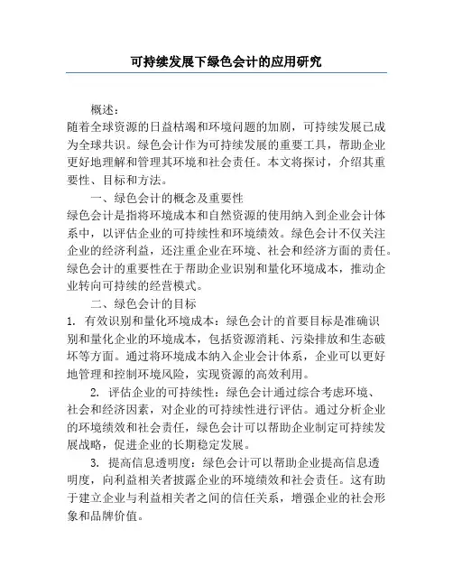 可持续发展下绿色会计的应用研究