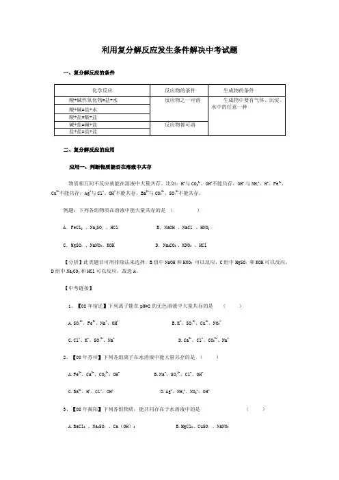 利用复分解反应发生条件解决中考试题