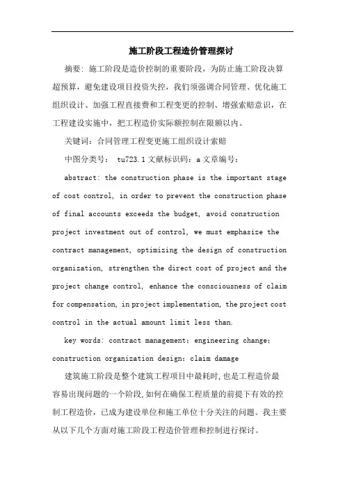 施工阶段工程造价管理论文