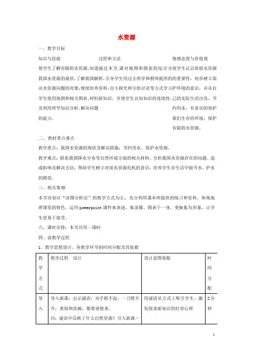 八年级地理上册 第三章 第三节 水资源教学设计 (新版)新人教版