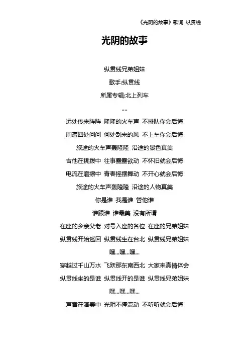《光阴的故事》歌词 纵贯线