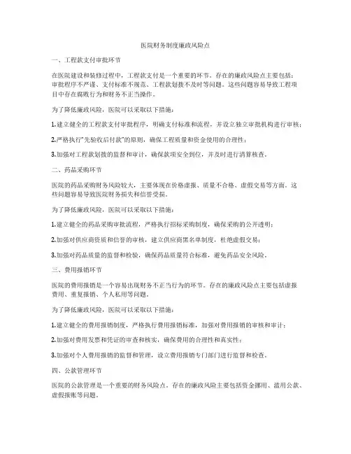 医院财务制度廉政风险点