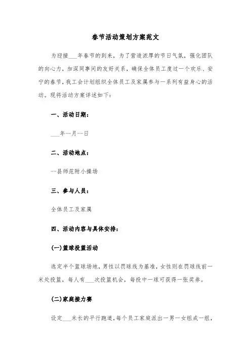 春节活动策划方案范文（五篇）