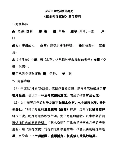 记承天寺夜游复习要点
