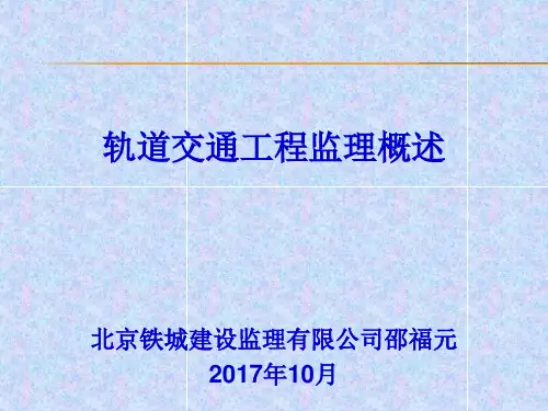 轨道交通工程监理概述