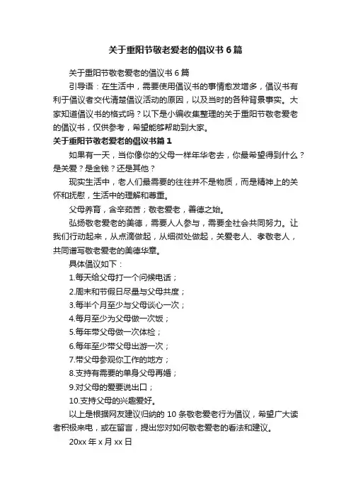 关于重阳节敬老爱老的倡议书6篇