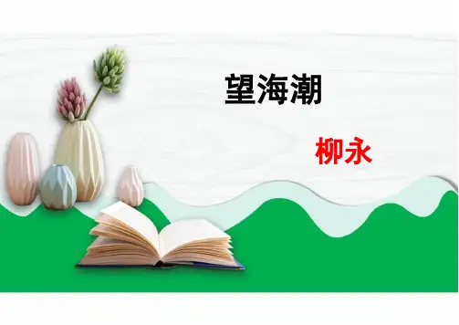 4.1《望海潮》课件(共20张PPT)统编版高中语文选择性必修下册