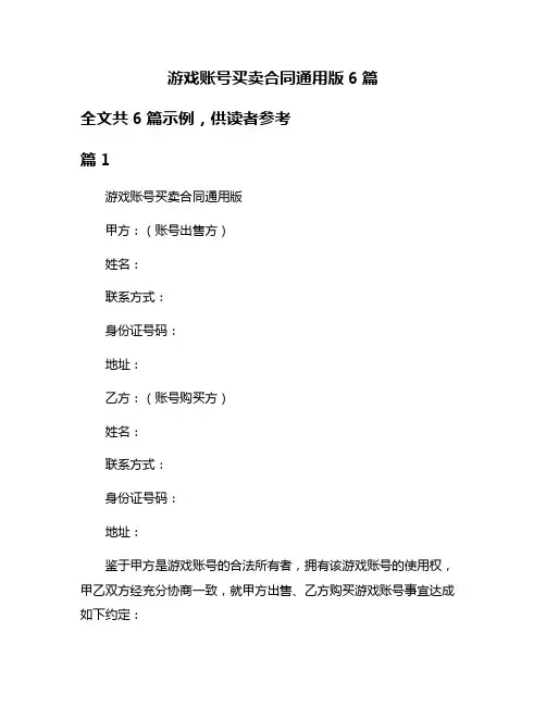 游戏账号买卖合同通用版6篇