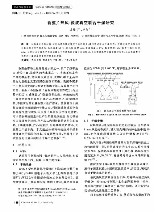 香蕉片热风-微波真空联合干燥研究