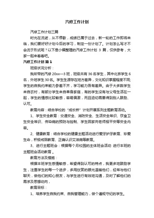 汽修工作计划三篇