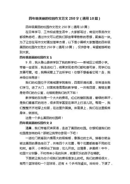 四年级美丽的校园作文范文250字（通用10篇）